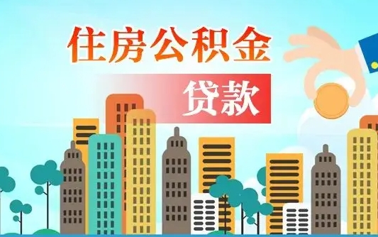 秦岭市公积金贷款政策_阜阳公积金代办服务