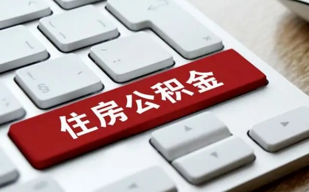 公积金申领表-阜阳公积金代办平台